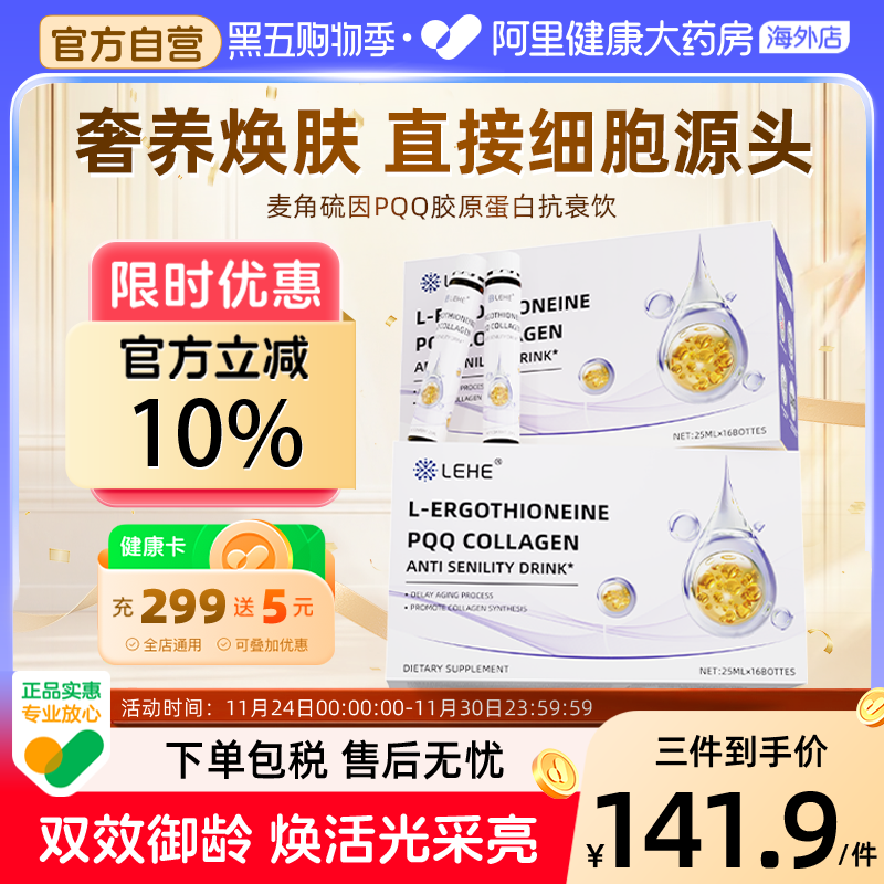 LEHE进口EGT麦角硫因谷胱甘肽PQQ胶原蛋白肽紧致葡萄籽抗时光衰老
