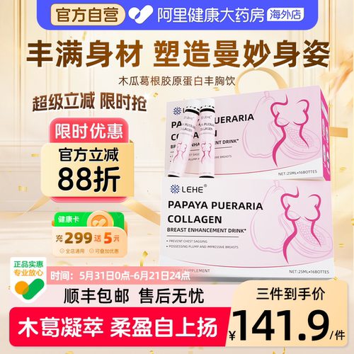 LEHE木瓜葛根胶原蛋白肽多肽饮提升内服营养盈胸部官方正品