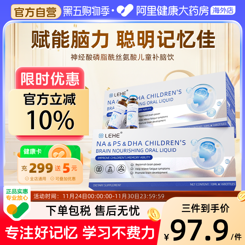 LEHE神经酸DHA藻油磷脂酰丝氨增儿童脑力素补脑记忆力大脑专注饮