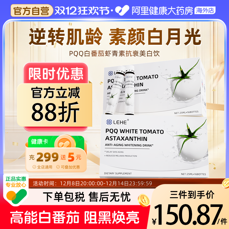 LEHE白番茄PQQ虾青素紧致胶原蛋白肽口服液全身亮白内调美容去黄