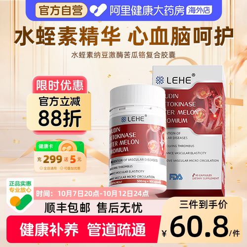 LEHE水蛭素纳豆激酶呵护心血管