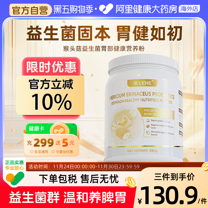 LEHE猴头菇益生菌成人儿童调理肠胃胃粘膜猴头菇养胃粉养护肠道