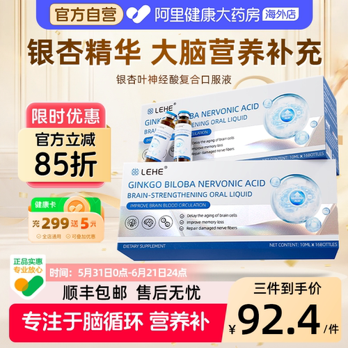 LEHE进口银杏叶提取物口服液神经酸健忘补脑活力中老年营养记忆