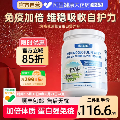 LEHE免疫球蛋白牛初乳乳清蛋白粉乳铁调理抵抗中老年免疫力营养品