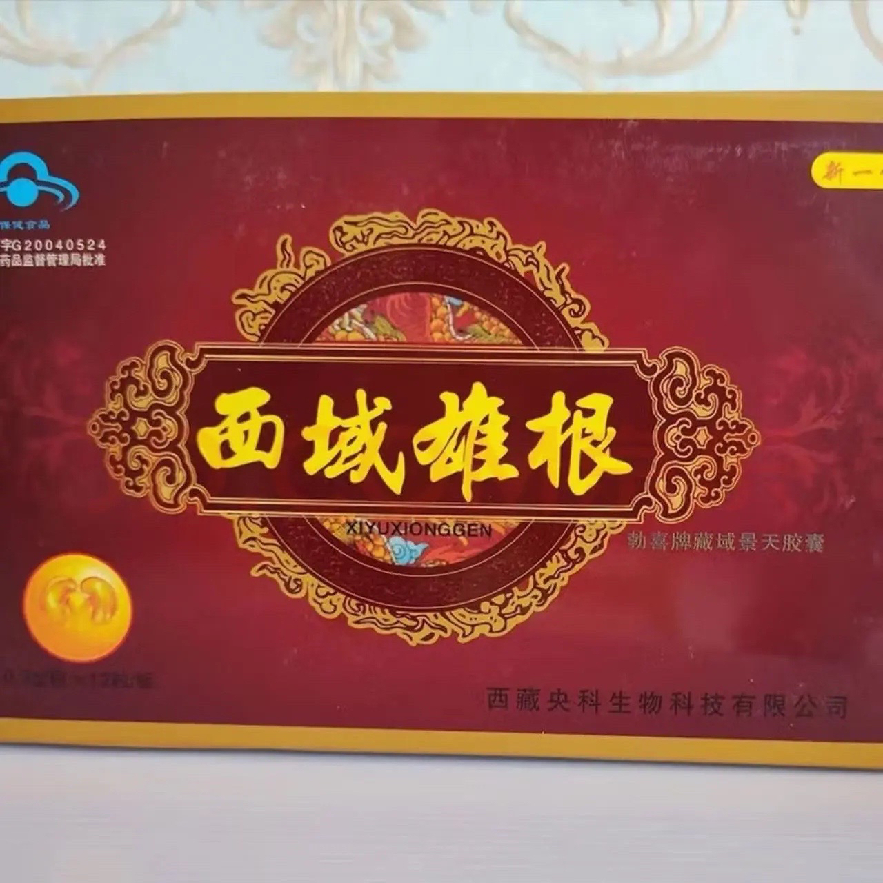 西域雄根胶囊 老配方中老年滋补胶囊