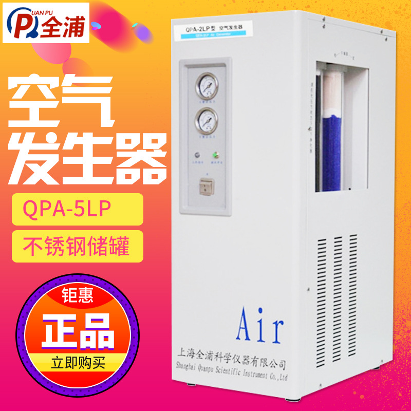 上海全浦 QPA-5LP 空气发生器
