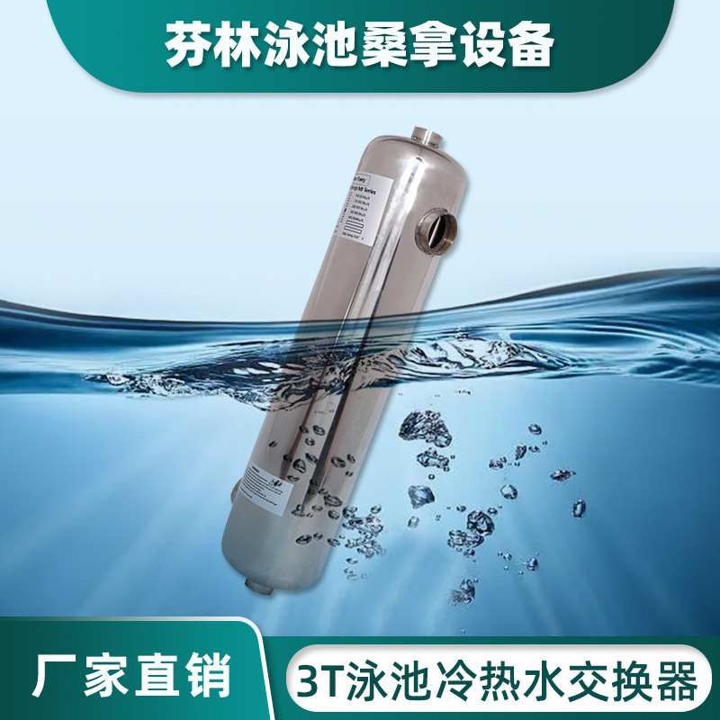供应不锈钢材质 泳池设备 桑拿设备不锈钢游泳池冷热水3T热交换器