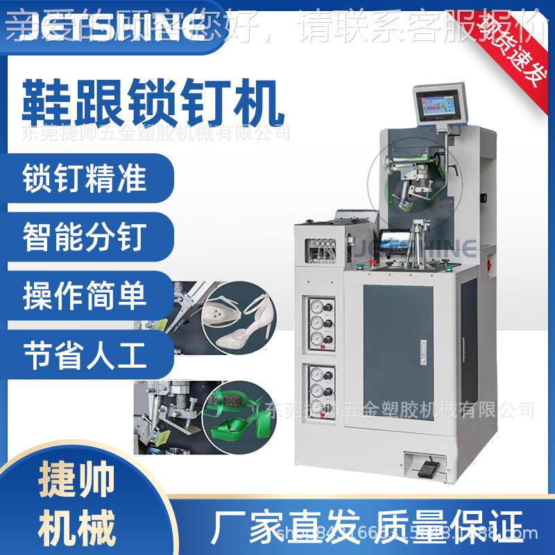 电脑打自JS D033动钉跟机跟螺丝锁钉钉机女鞋钉机根锁螺鞋线机厂
