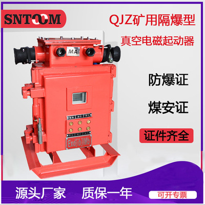 矿用隔爆兼本安真空电磁启动器 QJZ-60/80/120/200智能方壳起动器