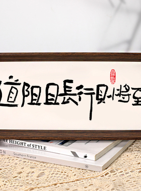 道阻且长行则将至书法摆台励志字画摆件座右铭客厅办公室挂画摆画