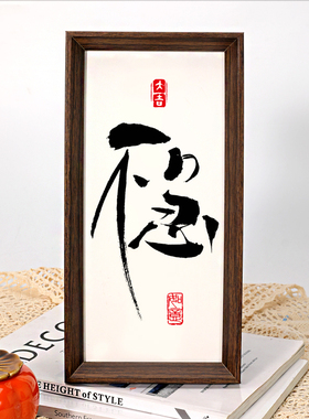 不急中式相框摆台玄关入户客厅温馨书法摆件茶馆甜品店装饰相框画