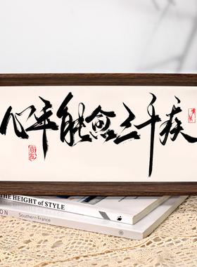 心平能愈三千疾书法控制情绪摆台装饰相框办公室桌面摆件挂画字画