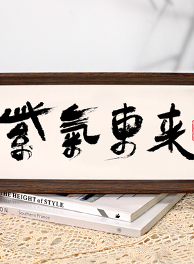 紫气东来新中式书法相框摆台办公室桌面装饰字画摆件客厅玄关挂画