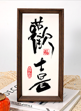 欢喜 新中式喜庆书法相框摆台乔迁新居画框入户玄关装饰画摆件画