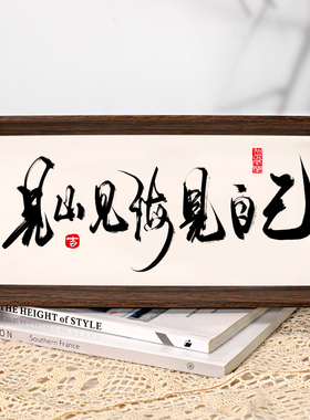 见山见海见自己  书法字画玄关书房茶室客厅装饰画挂画禅意茶文化