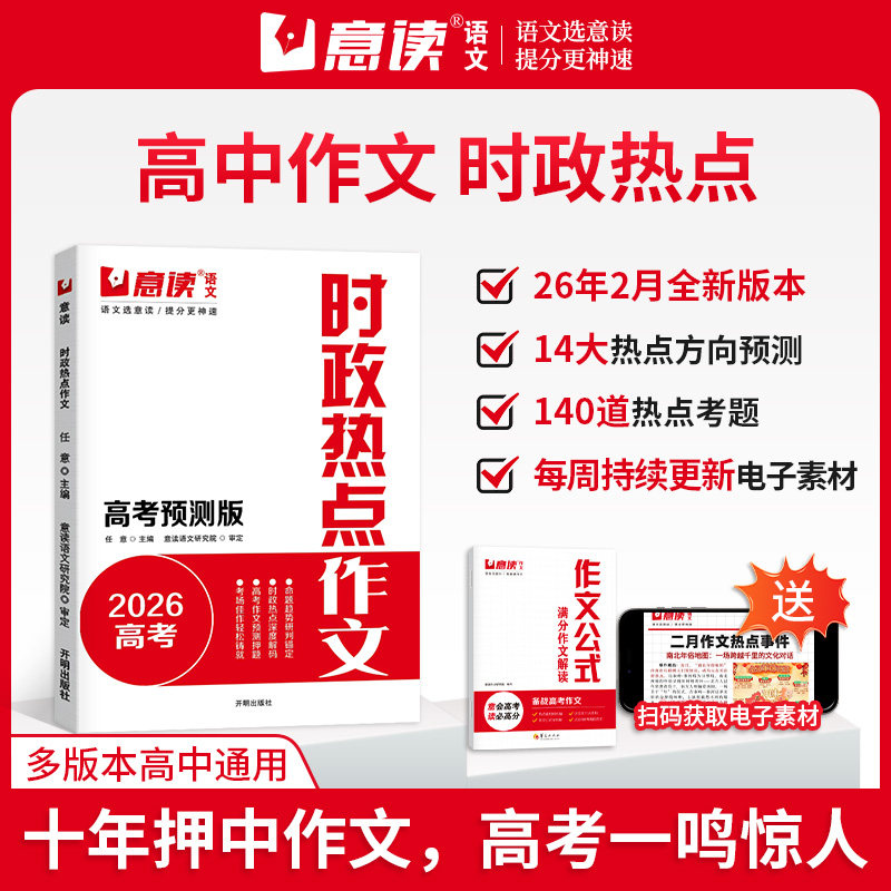 意读2026全新高考预测版时政热点作文高三语文作文临考预测热点素材满分作文技巧提升训练高中通用高一二三模考冲刺高分范文