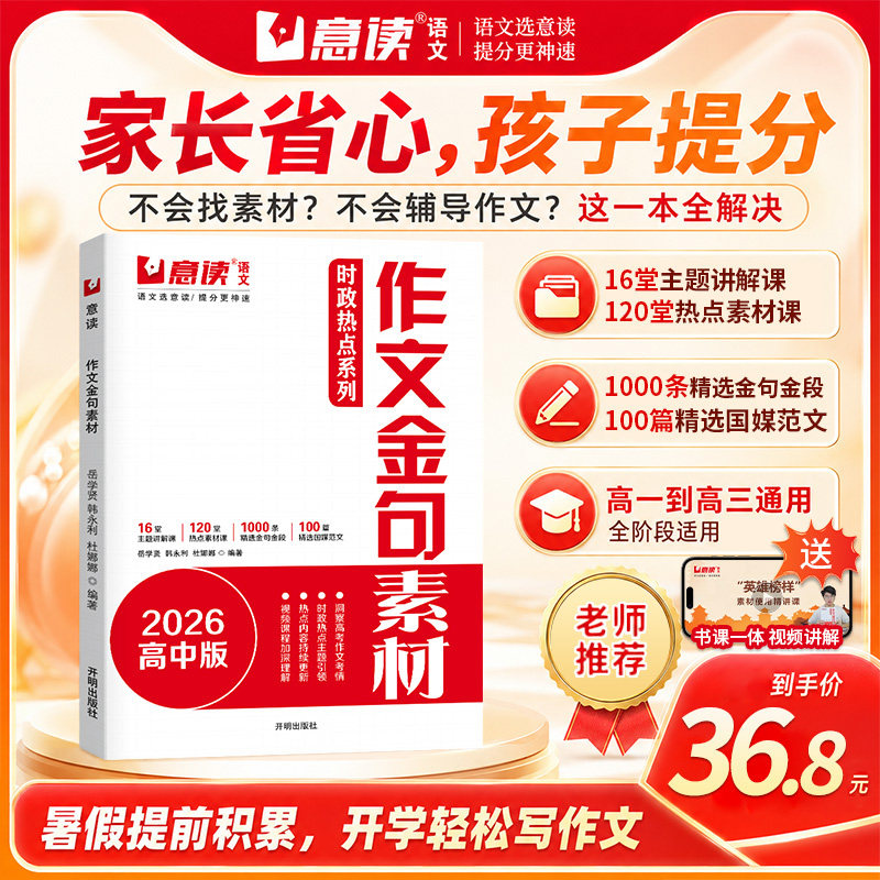 意读【新学期作文积累】2026高中时政热点作文金句素材模板范文高一二三通用语文作文素材人民日报议论文专项训练高分作文书
