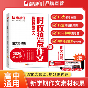 意读时政热点作文2026高中模版 热销作文书 范文高考语文满分作文素材大全人名日报主题范文高一二三议论文专项训练书 抖音同款