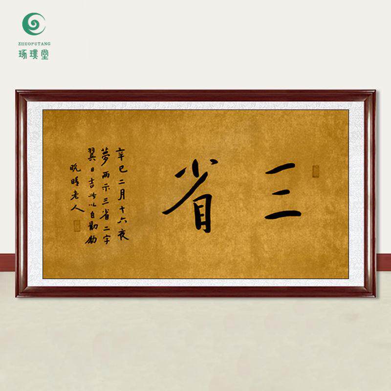 琢璞堂字画弘一法师书法三省手绘名人字画客厅书房茶室装饰画