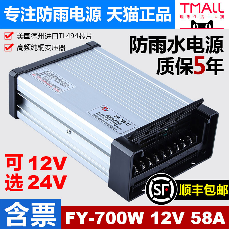 明纬防雨水LED开关电源FY-700-12V40A户外灯箱招牌24V20A亮化工程