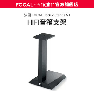【官方旗舰店】劲浪FOCAL PACK 2 STANDS N1脚架音箱原配支架