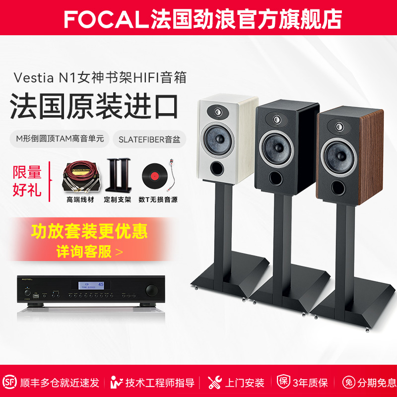 [旗舰店]法国生产FOCAL劲浪VESTIA N1女神1号发烧书架高保真音箱