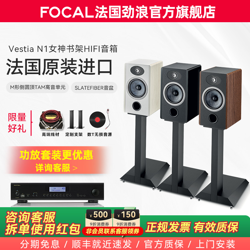 [旗舰店]法国生产FOCAL劲浪VESTIA N1女神1号发烧书架高保真音箱