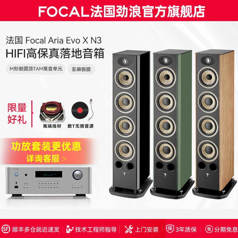 [旗舰店]法国生产FOCAL劲浪EVO X N3进韵3号发烧落地高保真音箱