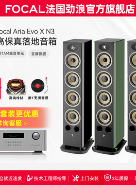 [旗舰店]法国生产FOCAL劲浪EVO X N3进韵3号发烧落地高保真音箱