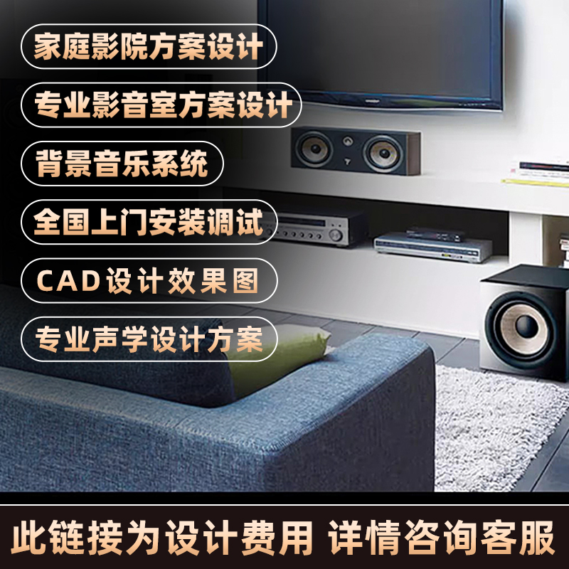 focal家庭影院设计费定金非实物