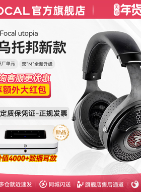 [旗舰店]Focal 劲浪utopia大乌托邦新版二代发烧HIFI头戴耳机
