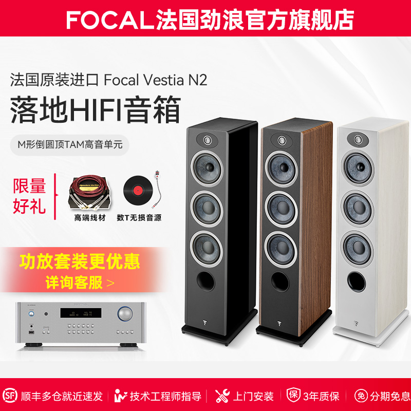 [旗舰店]法国生产FOCAL劲浪VESTIA N2女神2号发烧落地高保真音箱