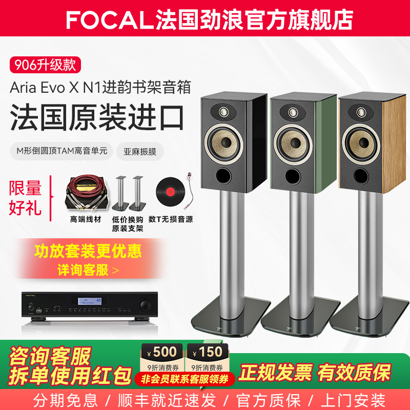 [旗舰店]法国生产FOCAL劲浪EVO X N1进韵1号发烧书架高保真音箱