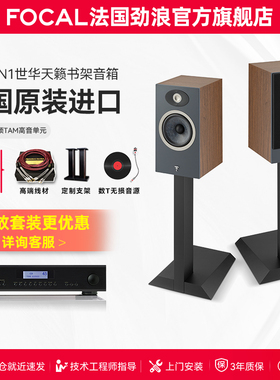 【旗舰店】法国生产FOCAL劲浪THEVA N1世华1号发烧书架高保真音箱