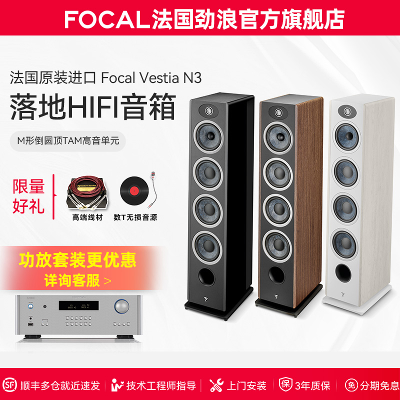 [旗舰店]法国生产FOCAL劲浪VESTIA N3女神3号发烧落地高保真音箱