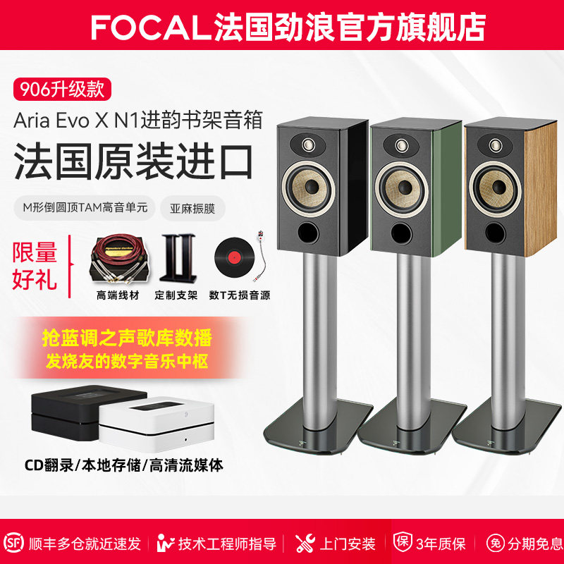 [旗舰店]法国生产FOCAL劲浪EVO X N1进韵1号发烧书架高保真音箱
