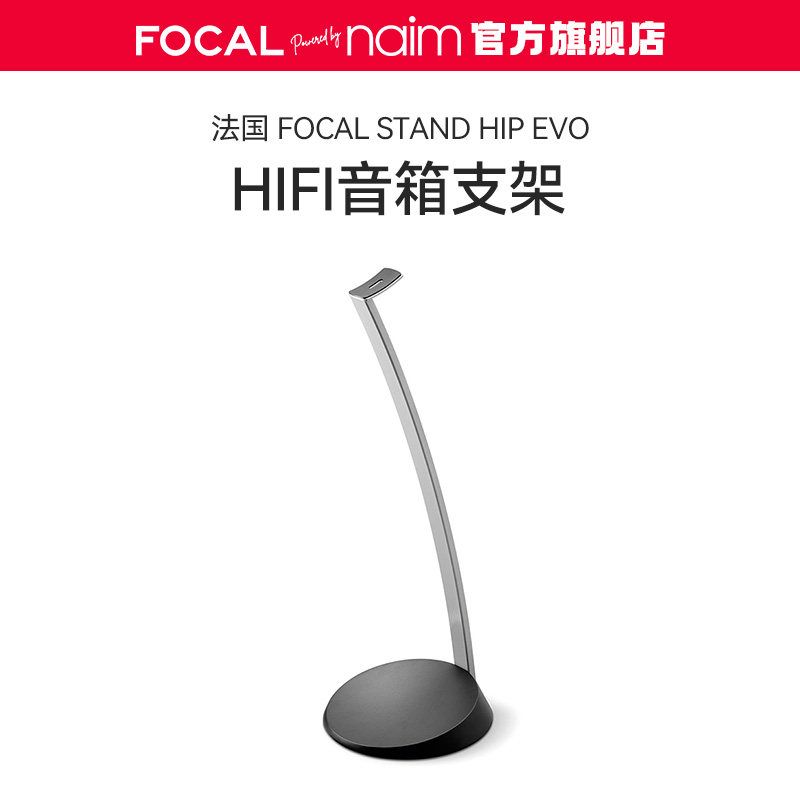 【旗舰店】法国劲浪FOCAL STAND HIP EVO 音箱支架 环绕支架 脚架