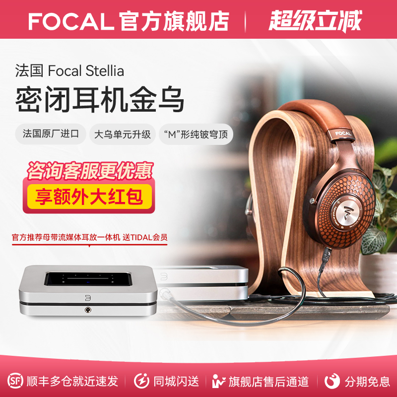 顺丰速发法国劲浪Focal金乌耳机