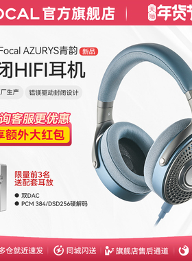 [新品]法国劲浪Focal青韵AZURYS带麦无延迟封闭式有线HIFI耳机