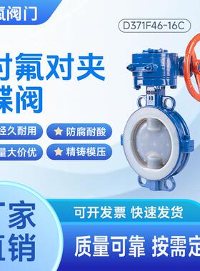 衬氟对夹蝶阀D371F46-16C铸钢衬PTFE耐腐蚀耐酸碱源头厂家直销