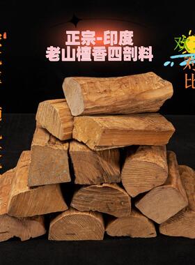 【正宗】印度老山檀香四剖料 檀香木料原材料四刨料-品香料手把件