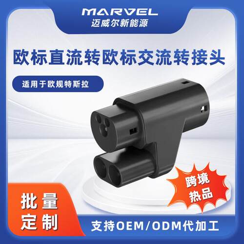 欧标直流转交流充电枪转接头充电转换器 CCS2 to TYPE2 adapter