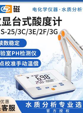 雷磁PHS-25/3C/3E/2F/便携检测仪台式酸度计酸碱度测试仪ph计
