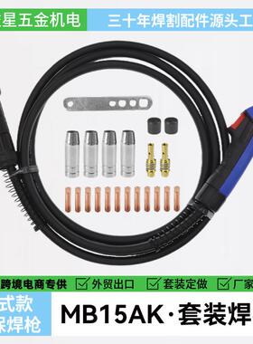 15AK欧式4米焊枪跨境出口全套配件MB15-4m气保焊枪带喷嘴导电嘴座