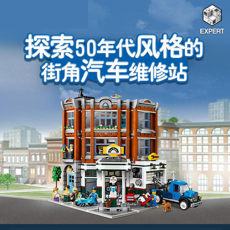 中国积木街景建筑街角汽车维修站10264成人高难度拼装玩具15042