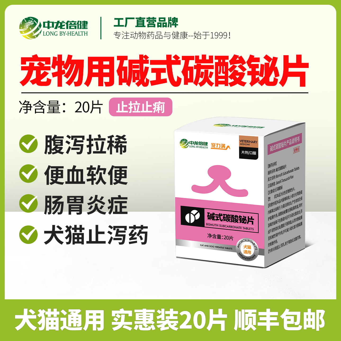 猫狗止泻药拉稀软便碱式碳酸铋片