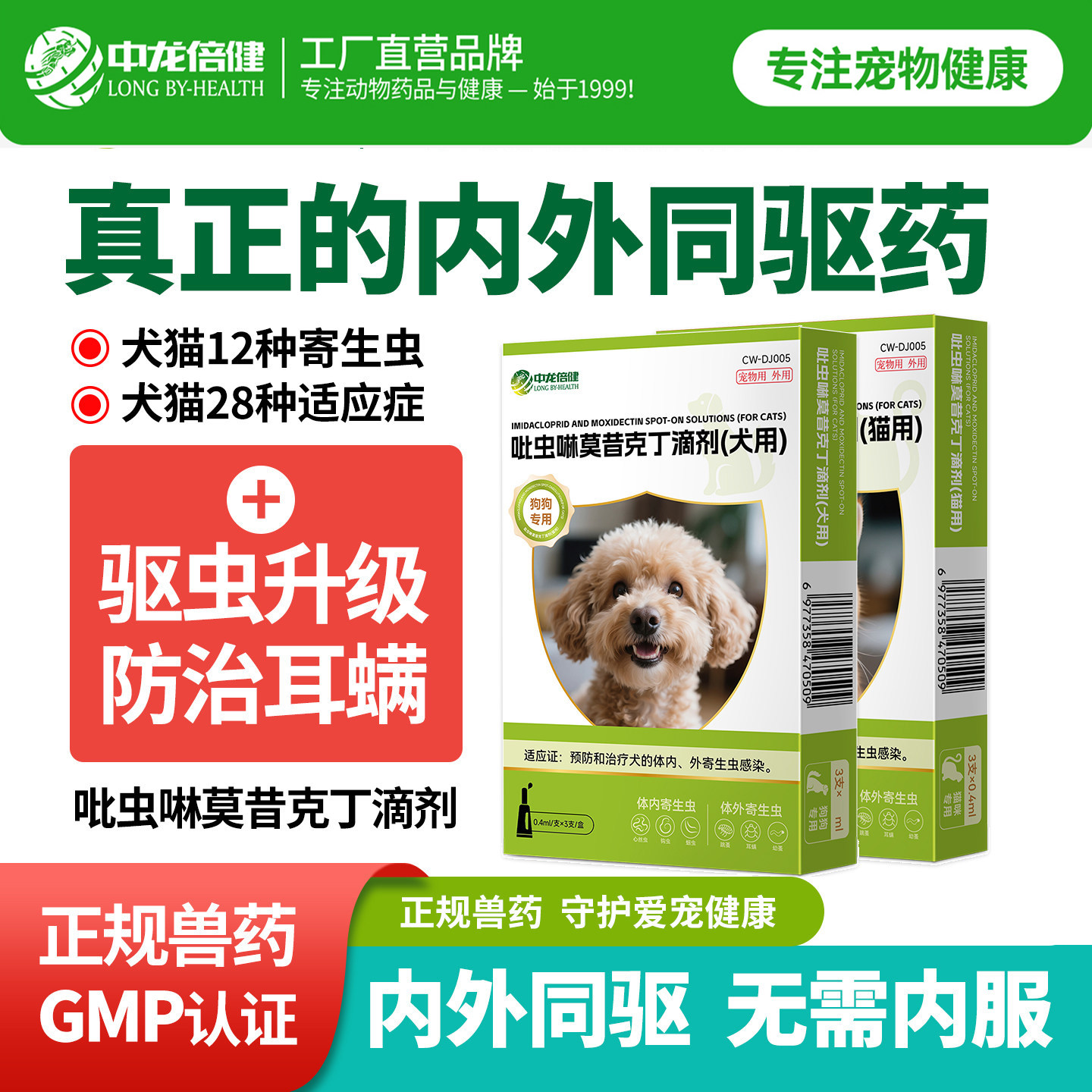 猫咪驱虫药狗狗用体内外一体内外同驱跳蚤蜱虫除耳螨宠物驱虫滴剂