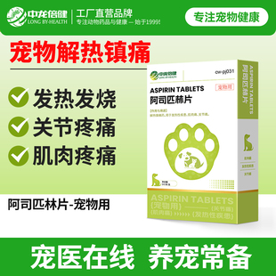 中龙倍健阿司匹林宠物猫咪狗狗发热退烧关节止疼片腿瘸骨折疼痛药