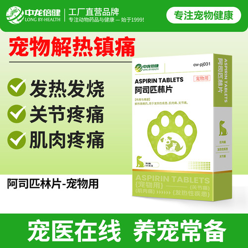 中龙倍健阿司匹林宠物猫咪狗狗发热退烧关节止疼片腿瘸骨折疼痛药