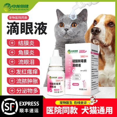 宠物猫咪滴眼液中龙倍健狗狗